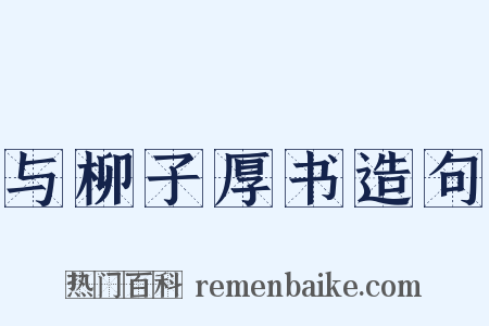 与柳子厚书造句是什么意思的图片